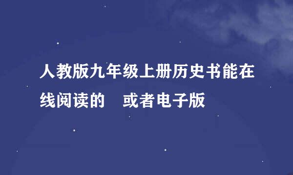 人教版九年级上册历史书能在线阅读的 或者电子版