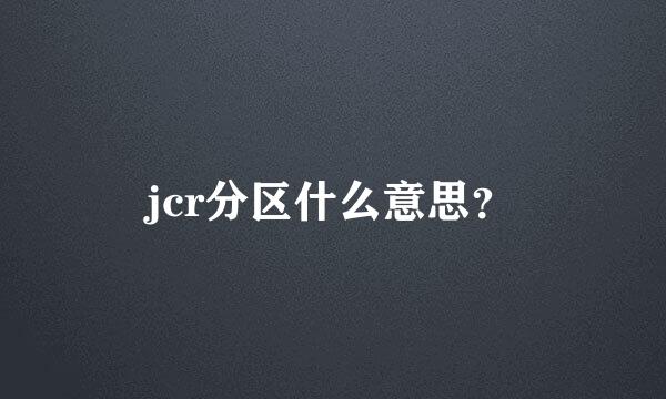 jcr分区什么意思？