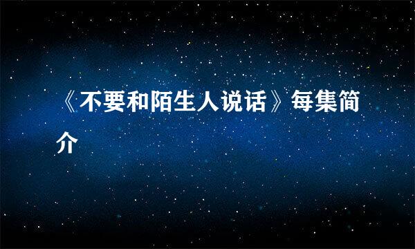 《不要和陌生人说话》每集简介