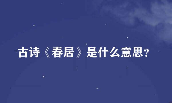 古诗《春居》是什么意思？