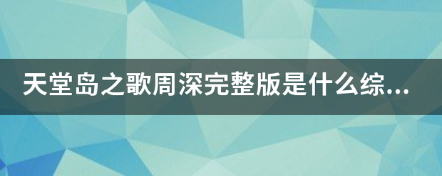 天堂岛之歌周深完整版是什么综艺？