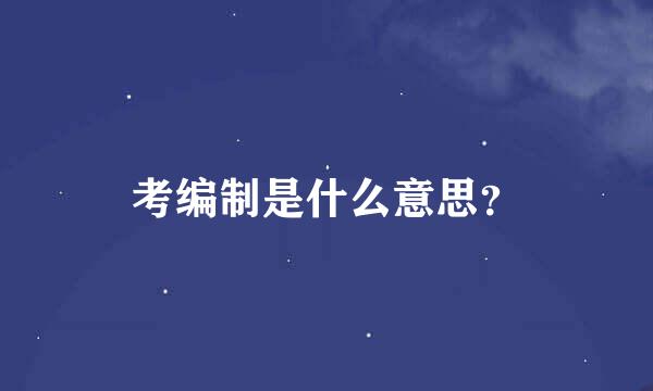 考编制是什么意思？