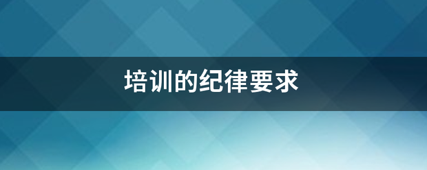 培训的纪律要求