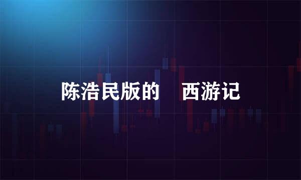 陈浩民版的 西游记