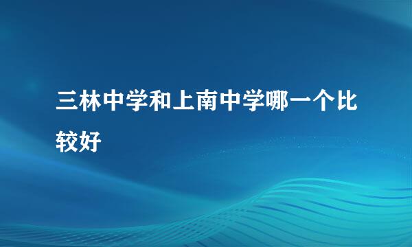 三林中学和上南中学哪一个比较好