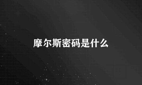 摩尔斯密码是什么