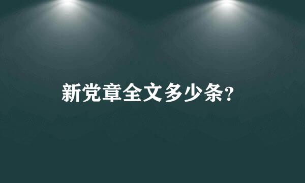 新党章全文多少条？