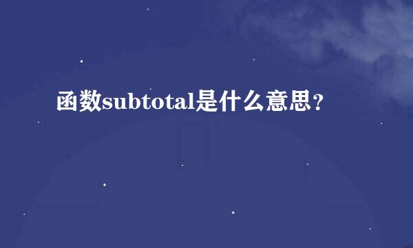 函数subtotal是什么意思？