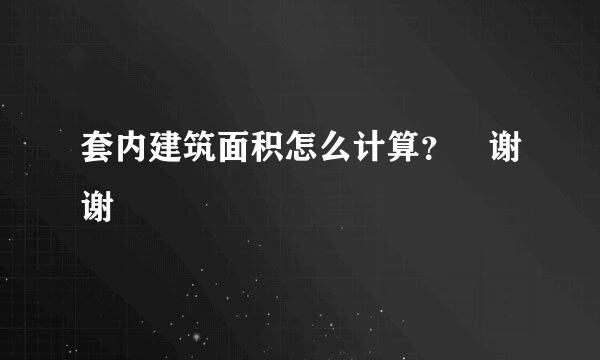 套内建筑面积怎么计算？ 谢谢?