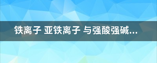 铁量食朝间感游且过高离子 亚铁离子