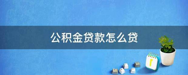 公积金贷款怎么贷