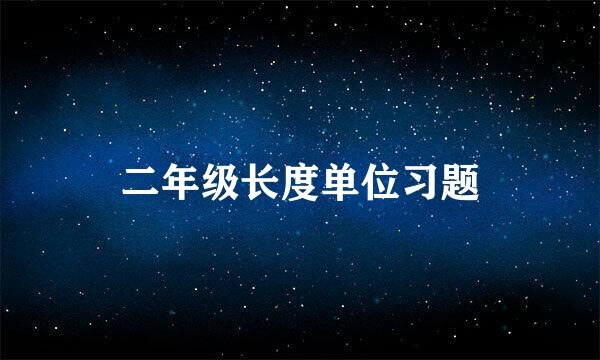 二年级长度单位习题