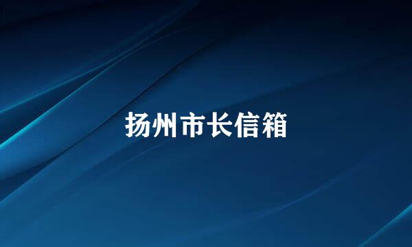 扬州市长信箱