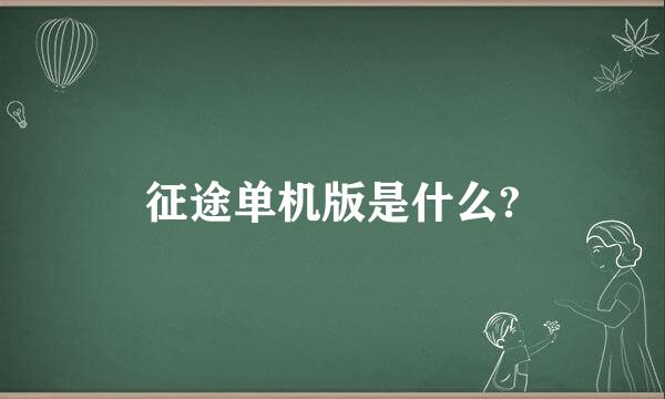 征途单机版是什么?