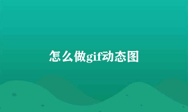 怎么做gif动态图