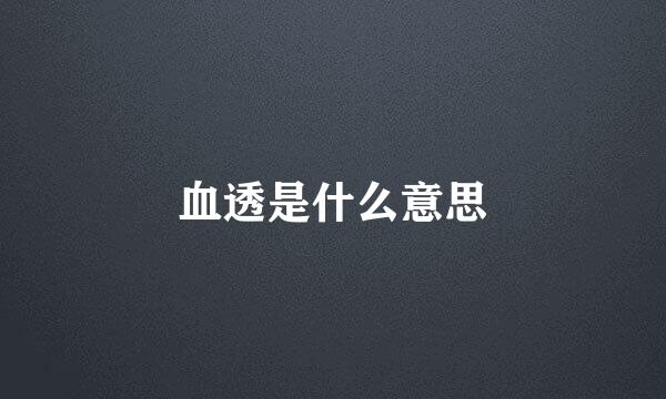 血透是什么意思