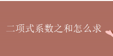 二项式系数和公式是什么?