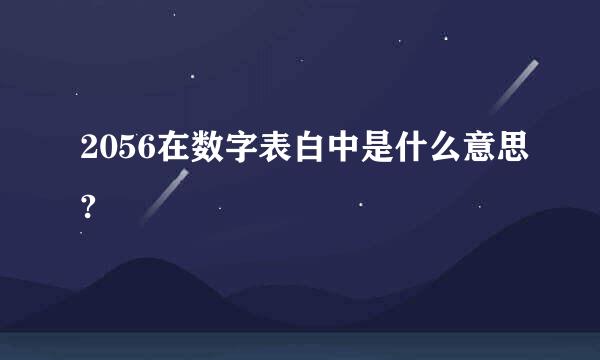 2056在数字表白中是什么意思?