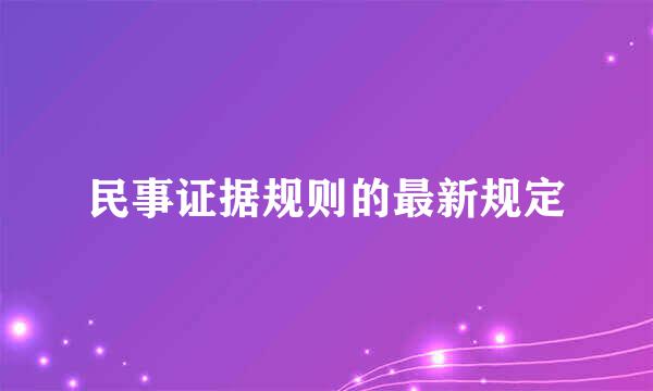 民事证据规则的最新规定