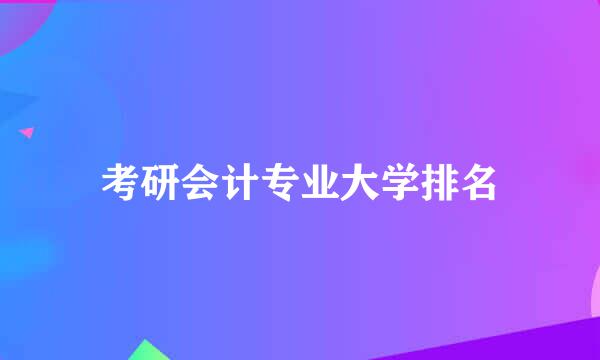 考研会计专业大学排名