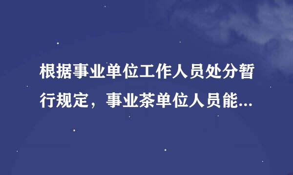 根据事业单位工作人员处分暂行规定，事业茶单位人员能不能做兼职