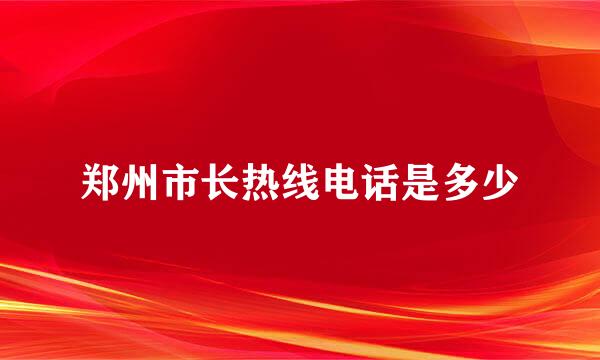 郑州市长热线电话是多少