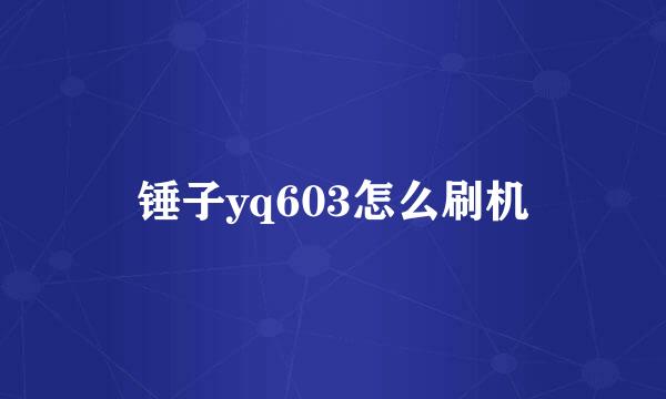 锤子yq603怎么刷机