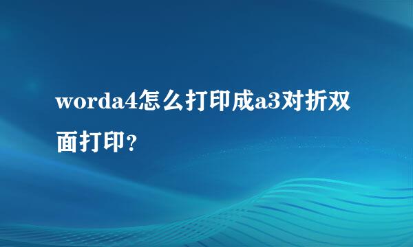 worda4怎么打印成a3对折双面打印？