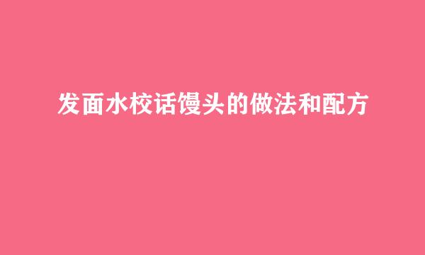 发面水校话馒头的做法和配方