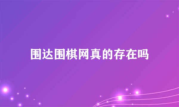 围达围棋网真的存在吗