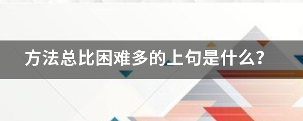 方法总比困难多的上句是什么？