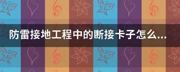 防雷接地工程中的断接卡子怎么计算?