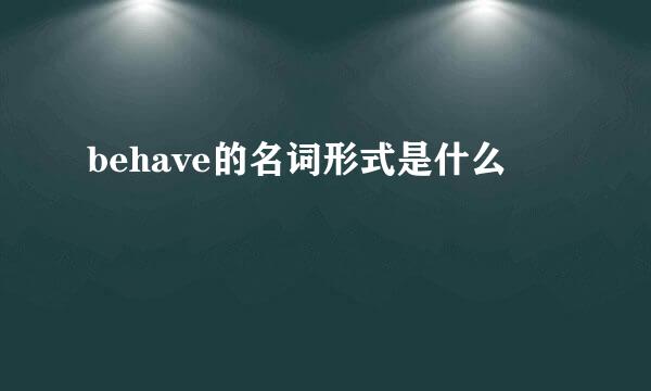 behave的名词形式是什么