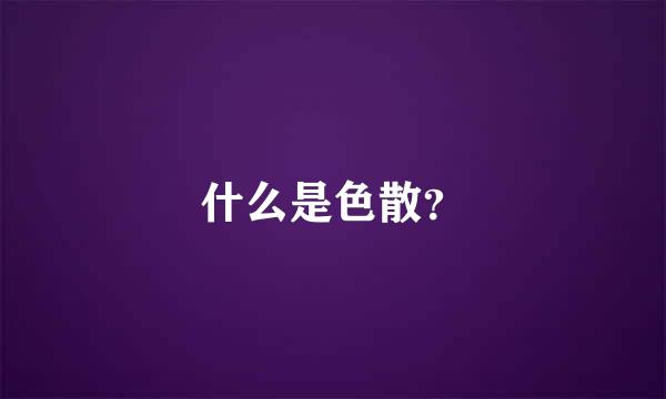 什么是色散？