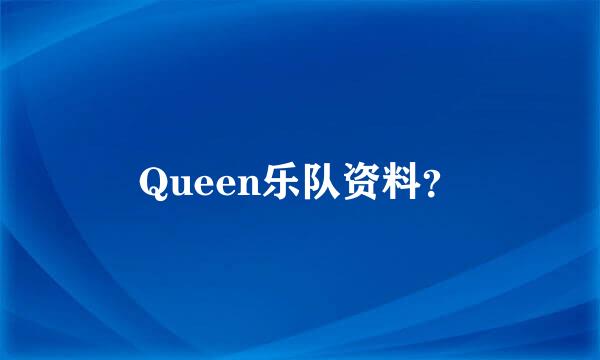 Queen乐队资料？