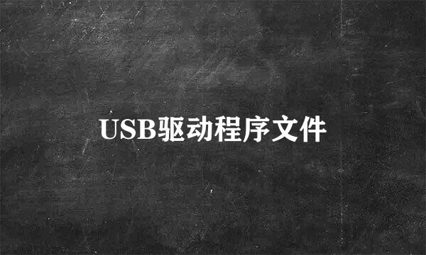 USB驱动程序文件