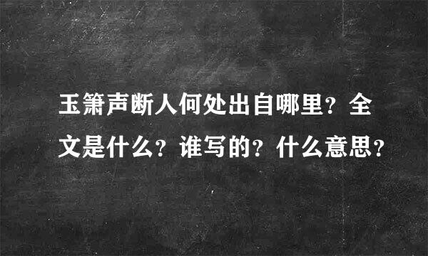 玉箫声断人何处出自哪里？全文是什么？谁写的？什么意思？