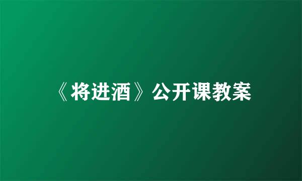 《将进酒》公开课教案