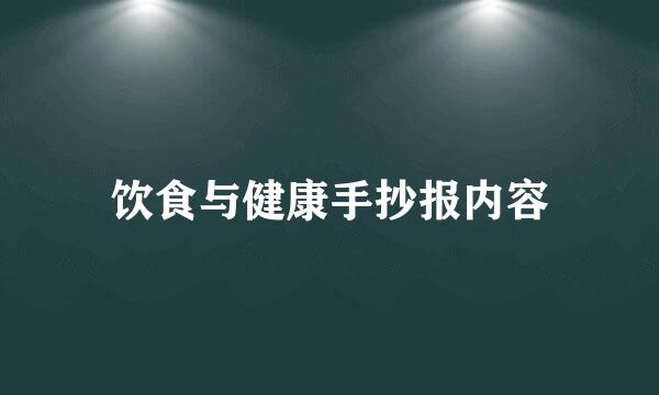 饮食与健康手抄报内容