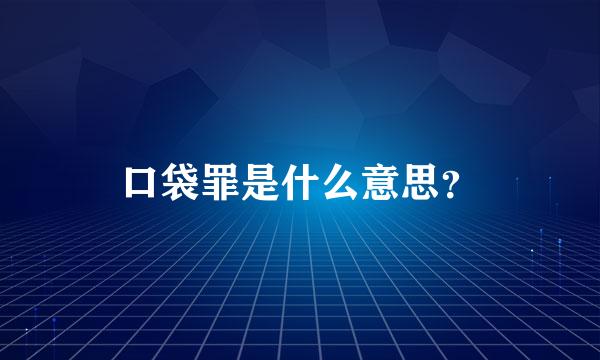 口袋罪是什么意思？