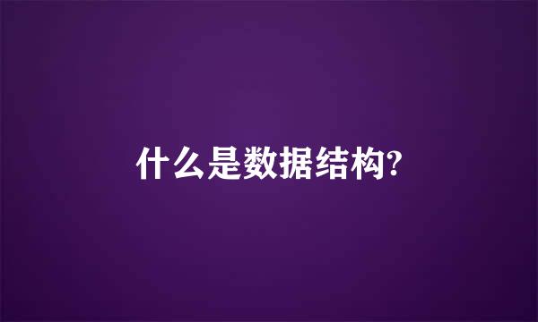 什么是数据结构?