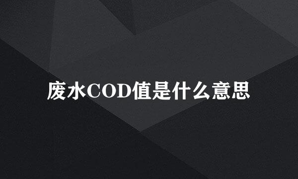 废水COD值是什么意思