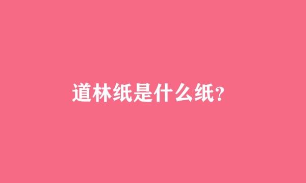 道林纸是什么纸？