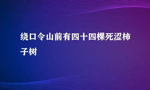 绕口令山前有四十四棵死涩柿子树