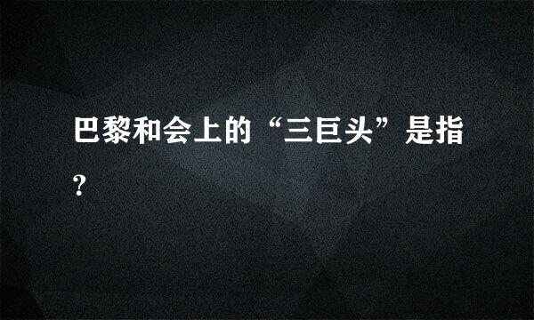 巴黎和会上的“三巨头”是指？