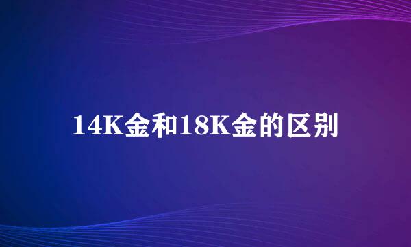 14K金和18K金的区别