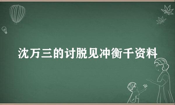 沈万三的讨脱见冲衡千资料