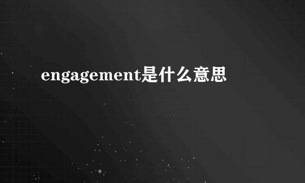 engagement是什么意思