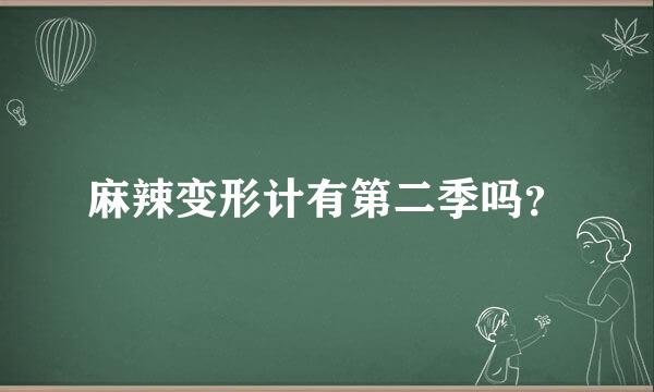 麻辣变形计有第二季吗？