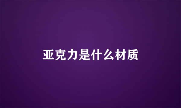 亚克力是什么材质